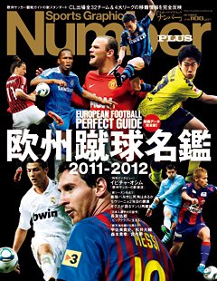 欧州蹴球名鑑 2011-2012 - Number PLUS October 2011