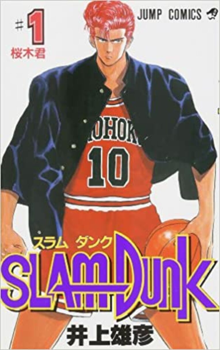 『SLAMDUNK』第1巻表紙より