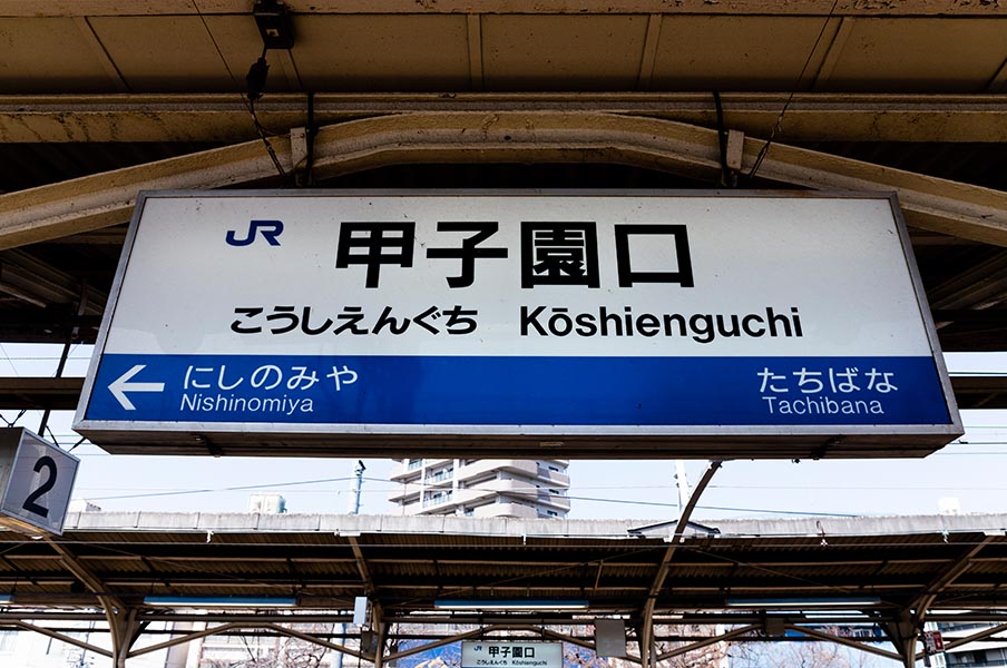 甲子園まで徒歩3分のはずが30分 野球ファンもたまに間違う駅 Jr甲子園口 から甲子園まで歩いてみた センバツ 高校野球 Number Web ナンバー