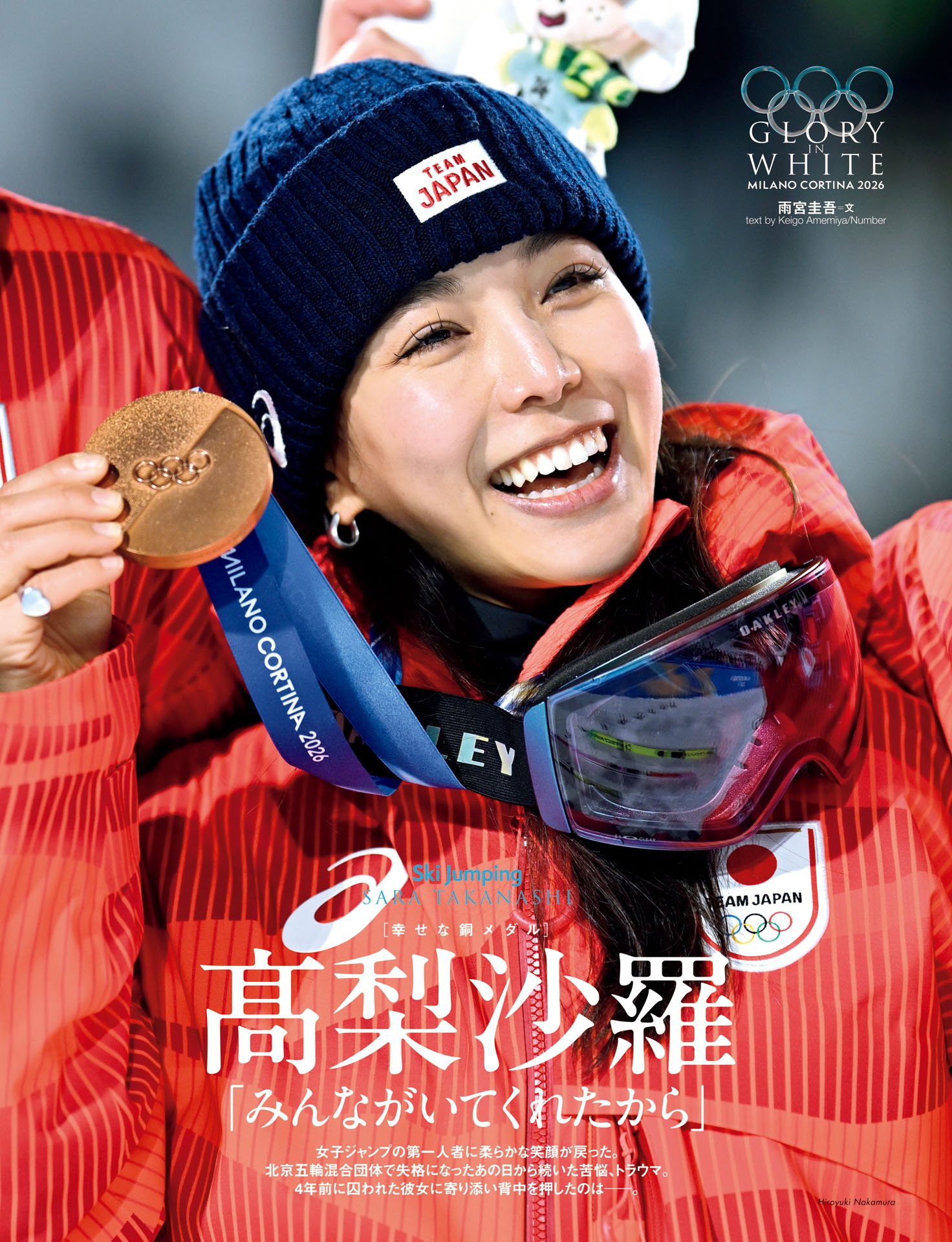 髙梨沙羅「みんながいてくれたから」