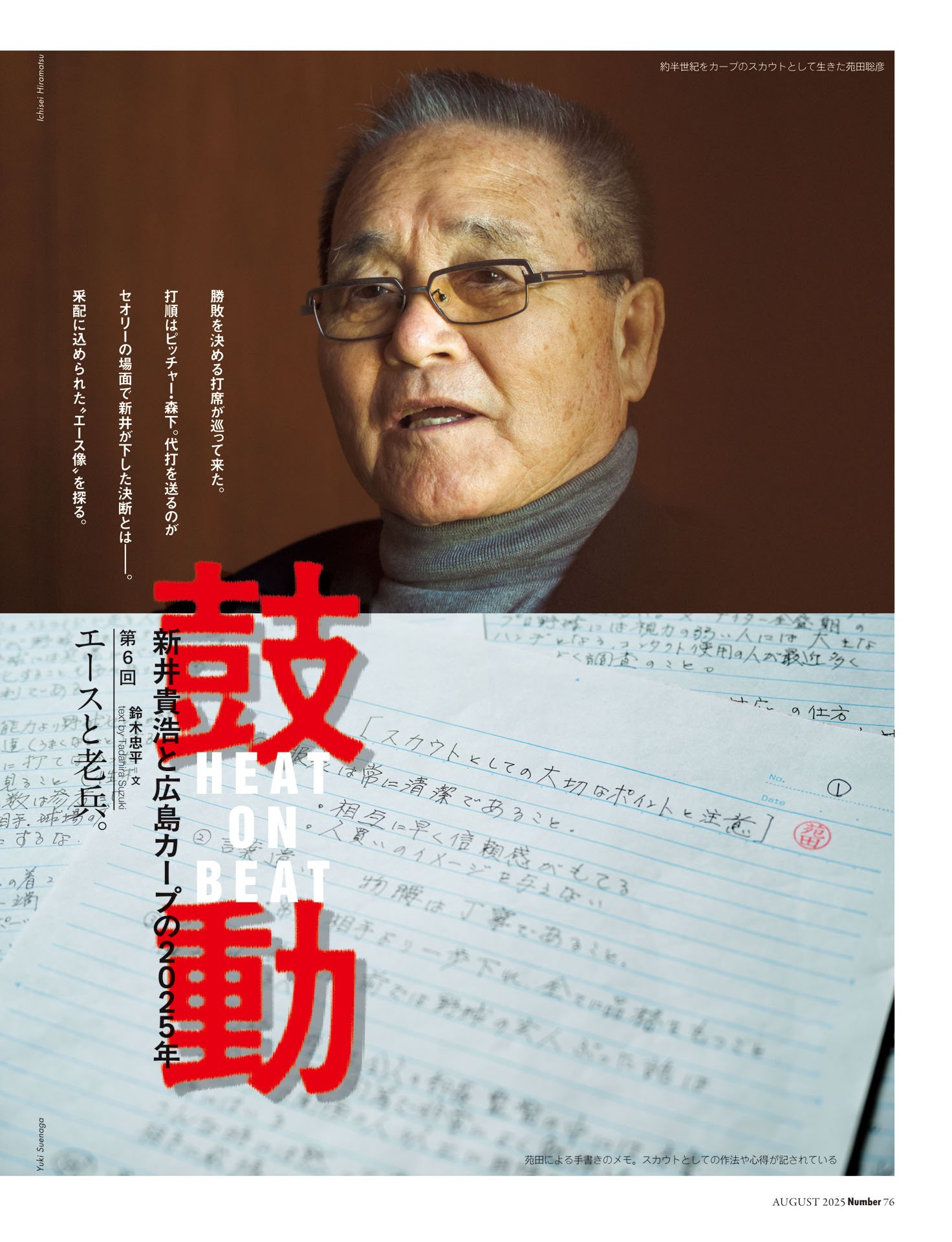 連載「鼓動」　新井貴浩と広島カープの2025年⑥「エースと老兵」