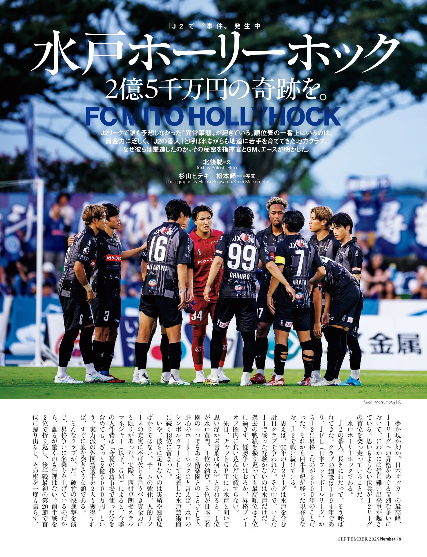 水戸ホーリーホック「2億5000万円の奇跡を」