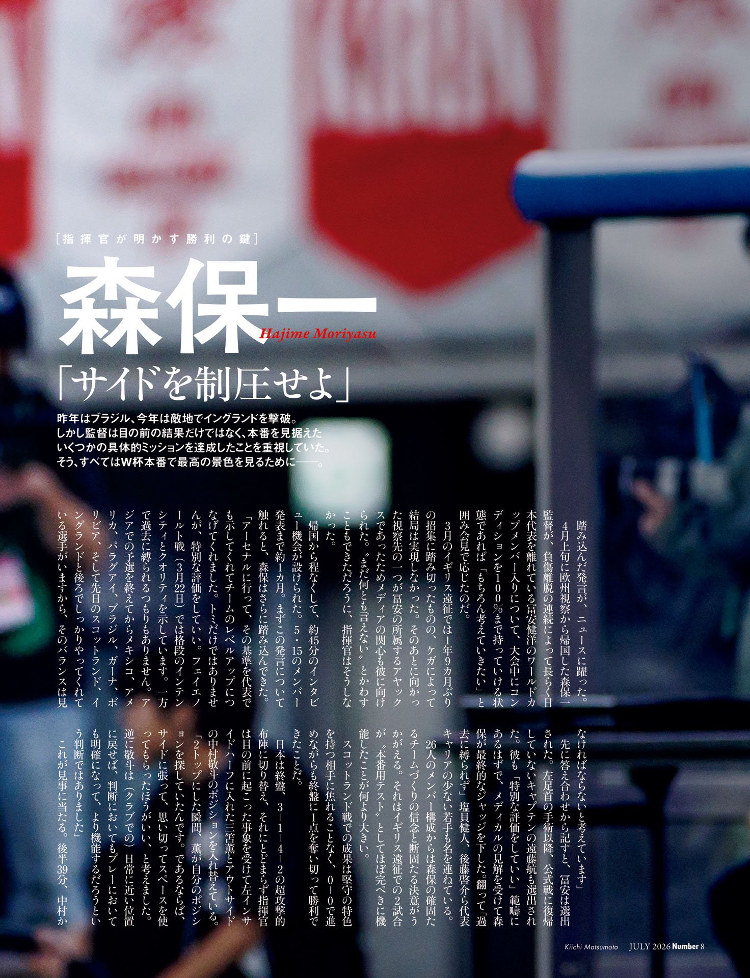 森保一「サイドを制圧せよ」
