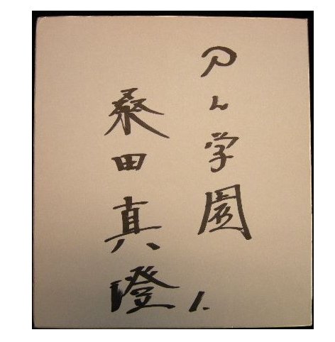 PL時代の桑田真澄のサイン