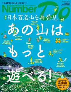 あの山はもっと遊べる！ ～日本百名山を再発見～ - Number Do 2013 Summer