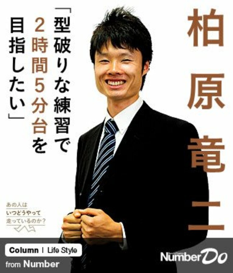 ＜あの人はいつどうやって走っているのか？＞ 柏原竜二 「型破りな練習で2時間5分台を目指したい」(1) ／ photograph by Nanae Suzuki