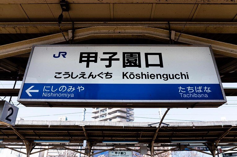 事情を知らない野球ファンもたまに間違える？JR甲子園口。ここから甲子園まで歩いてみる ／ photograph by Masashi Soiri