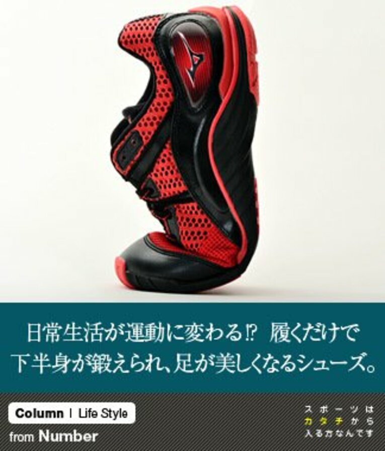 日常生活が運動に変わる!? 履くだけで下半身が鍛えられ、足が美しくなるシューズ。(1) ／ photograph by Nanae Suzuki