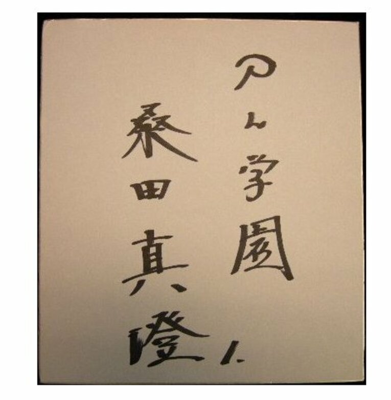 PL時代の桑田真澄のサイン