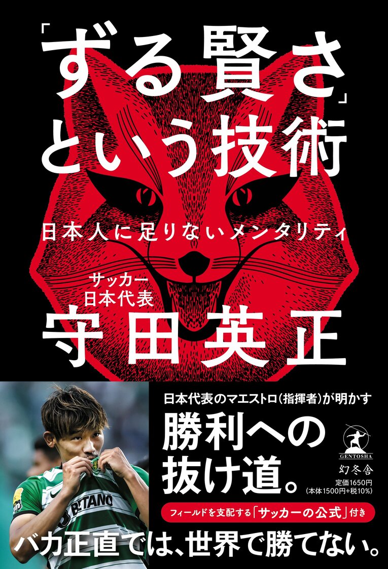 サッカー日本代表・守田英正（27歳）の自著『ずる賢さ」という技術 日本人に足りないメンタリティ』（幻冬舎）。全国的には無名の高校生だった守田は、流経大から川崎フロンターレ、そしてポルトガルの名門クラブへといかにステップアップしていったのか？　“勝つためにやってきたこと”を明かす（書影をクリックするとAmazonのサイトにジャンプします）