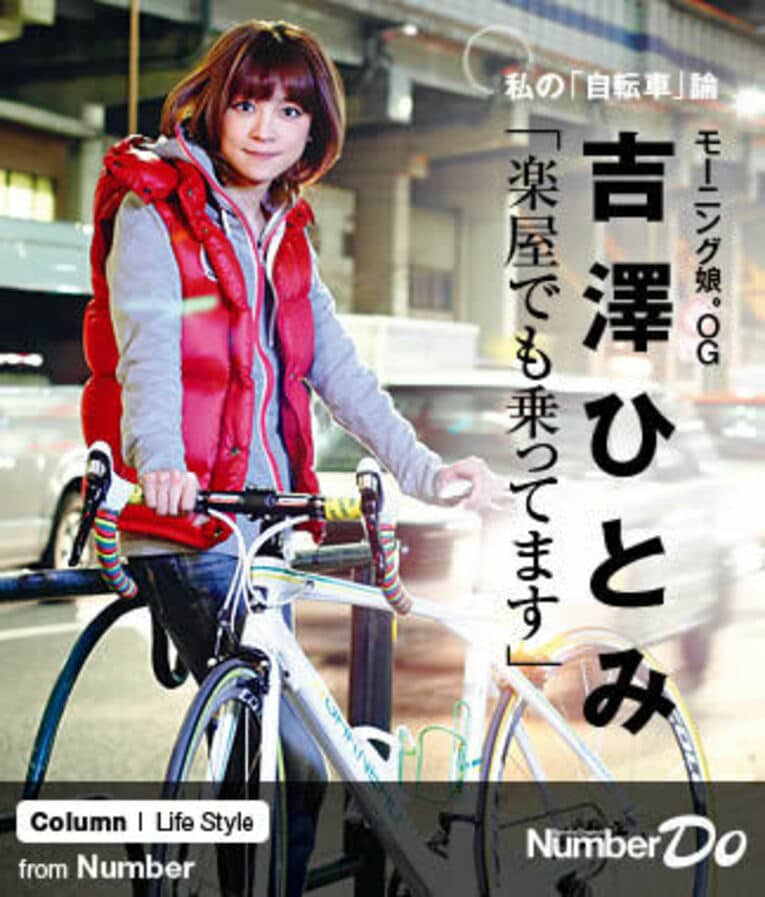 ＜モー娘。OGの「自転車」論＞ 吉澤ひとみ 「楽屋でも乗ってます」(1) ／ photograph by Tamon Matsuzono
