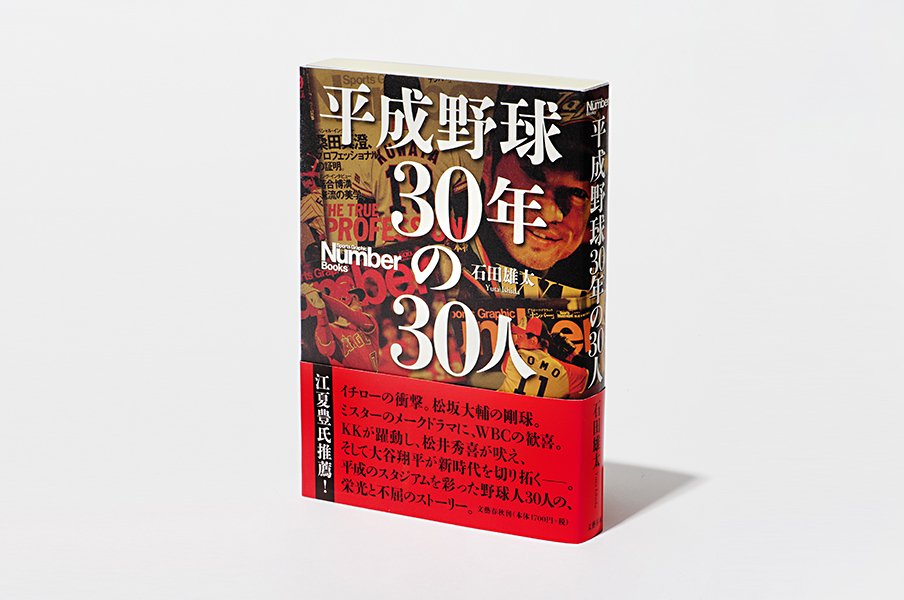 選手の息づかいを時代の空気と共に。「平成野球 30年の30人」に込めたもの。<Number Web> photograph by Sports Graphic Number
