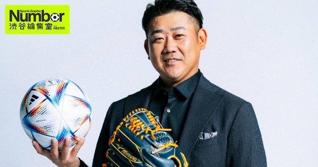 日本代表が戦う姿はカッコいい」平成の怪物にして日本のエース・松坂大輔が憧れたキャプ翼と日の丸ユニフォーム - プロ野球 - Number Web -  ナンバー