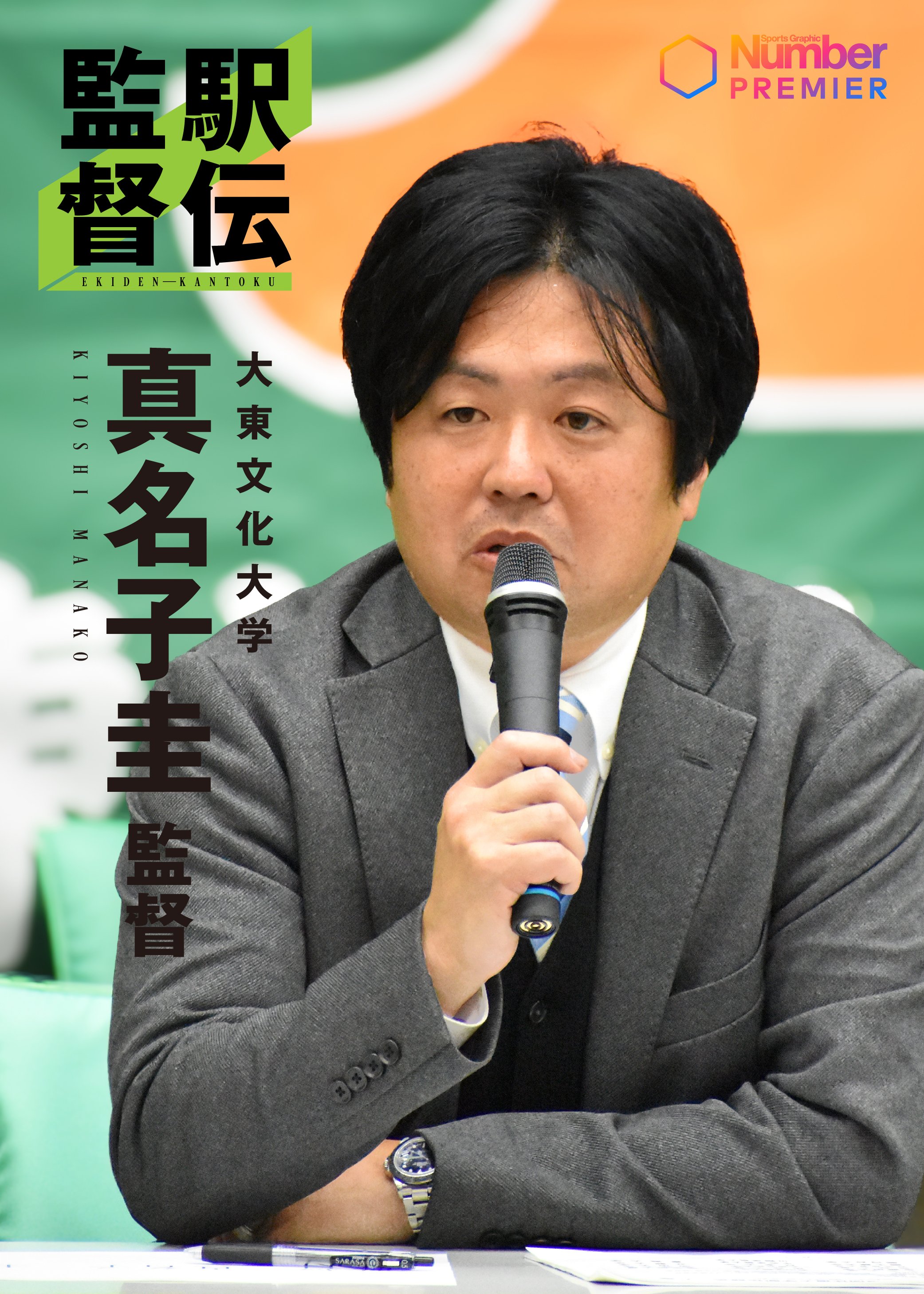 大東文化大学・真名子圭監督。仙台育英で全国高校駅伝優勝を達成、2022年母校の指揮官に
