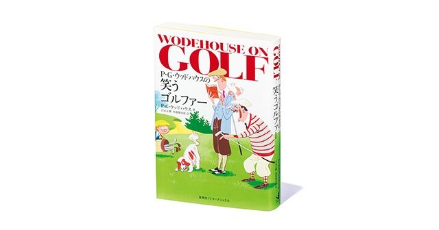 『P・G・ウッドハウスの笑うゴルファー』バカバカしい笑いに溢れた、ゴルフが織り成す恋愛模様。