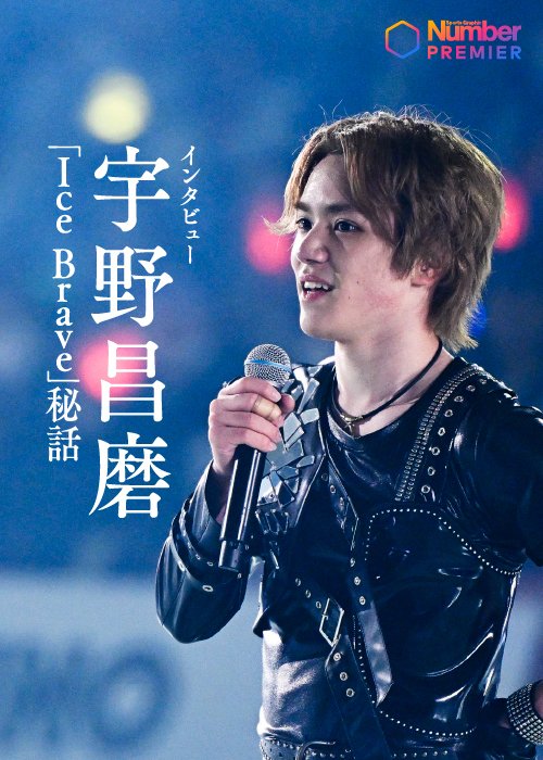 プロデューサー、表現者として新しい一歩を踏み出した宇野昌磨さん