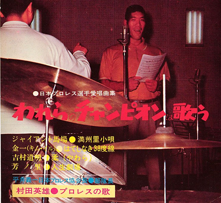 『日本プロレス選手愛唱曲集 われらのチャンピオンは歌う』(筆者私物)