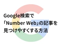 【お知らせ】Google検索で「Number Web」の記事を見つけやすくする方法