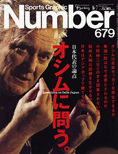 日本代表の論点 オシムに問う。 Questions on Osim Japan - Number679号