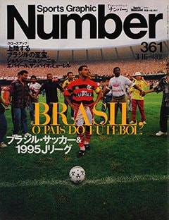 1995Jリーグ＆ブラジル・サッカー - Number361号