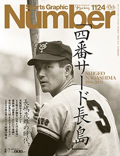 「四番サード長島」長嶋茂雄の時代。SHIGEO NAGASHIMA 1936-2025