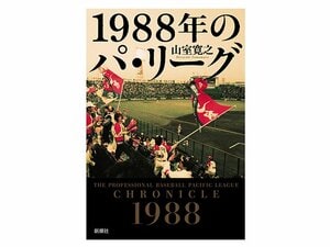 パ・リーグ「伝説の10・19」と南海、阪急「身売り」の舞台裏。