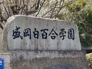 今春、名門「白百合」系列の中高で初めて共学化に踏み切った盛岡白百合学園（岩手）