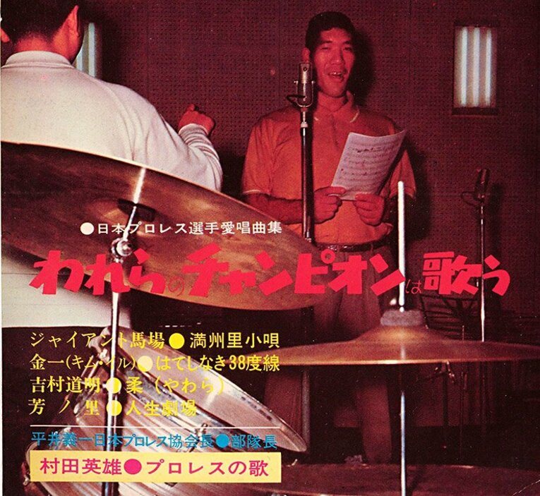 『日本プロレス選手愛唱曲集 われらのチャンピオンは歌う』（筆者私物）