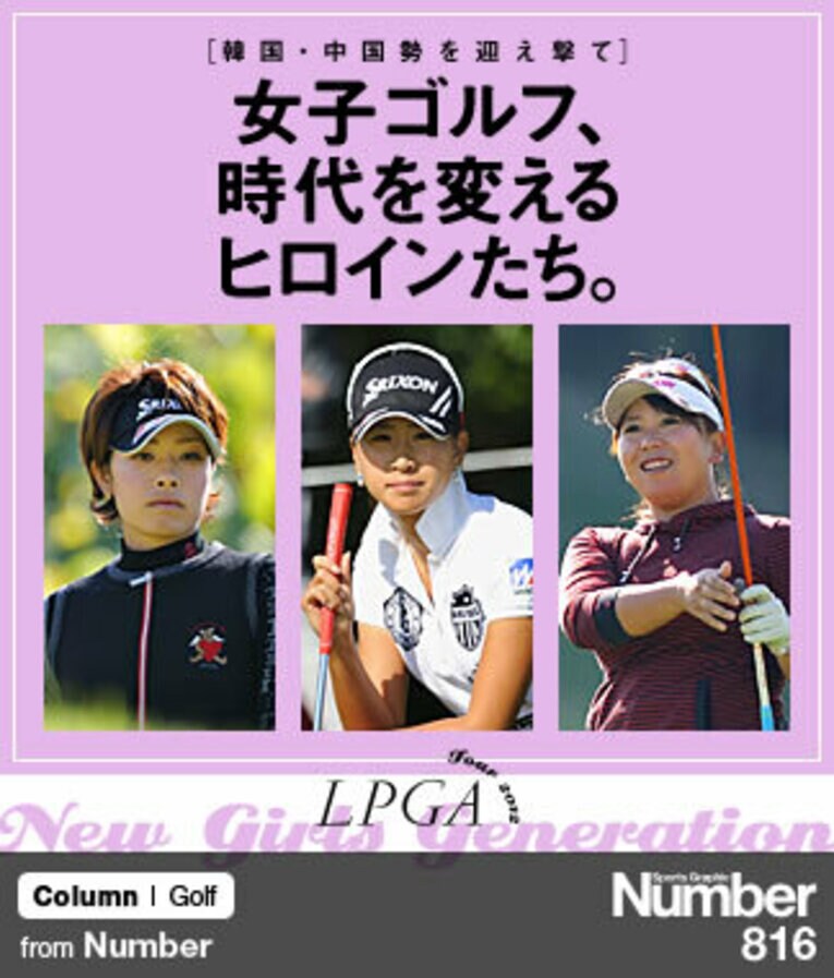 ＜韓国・中国勢を迎え撃て＞ 女子ゴルフ、時代を変えるヒロインたち。～森田理香子、吉田弓美子、木戸愛～(1) ／ photograph by Takuya Sugiyama