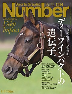 ＜引退20周年記念特集＞ ディープインパクトの遺伝子。 - Number1144号 ＜表紙＞ ディープインパクト