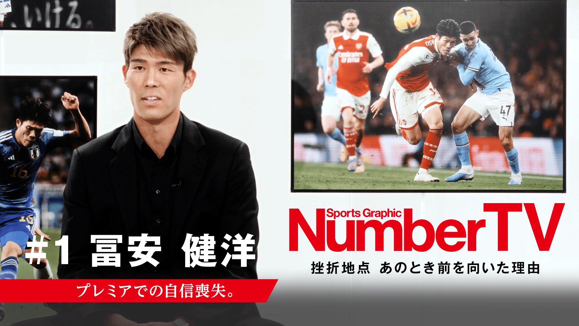 NumberTV「#1 冨安健洋」公開中