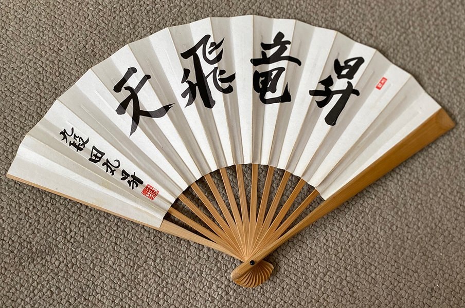 田丸昇九段の扇子　©Noboru Tamaru