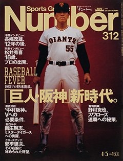 Baseball Fever 1993プロ野球開幕「巨人阪神」新時代。 - Number312号