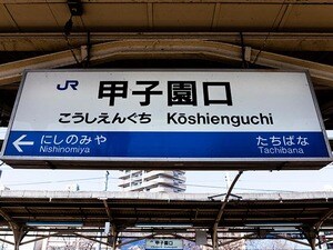 甲子園まで徒歩3分のはずが30分？…野球ファンもたまに間違う駅「JR甲子園口」から甲子園まで歩いてみた【センバツ】