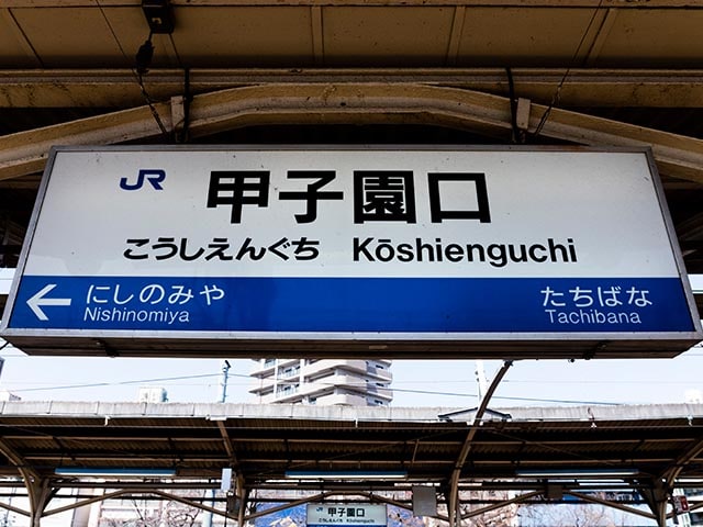 甲子園 セール 口 から 甲子園 球場 バス