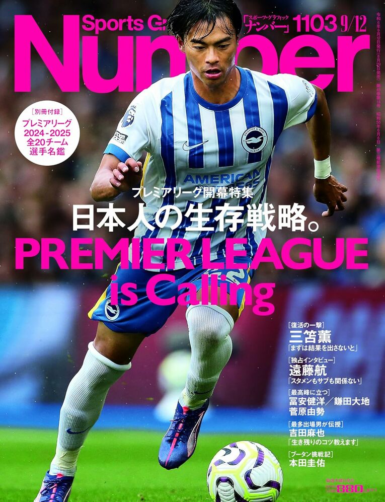 Number1103号「プレミアリーグ開幕特集　日本人の生存戦略。」　＊書影をクリックするとAmazonのサイトにジャンプします。