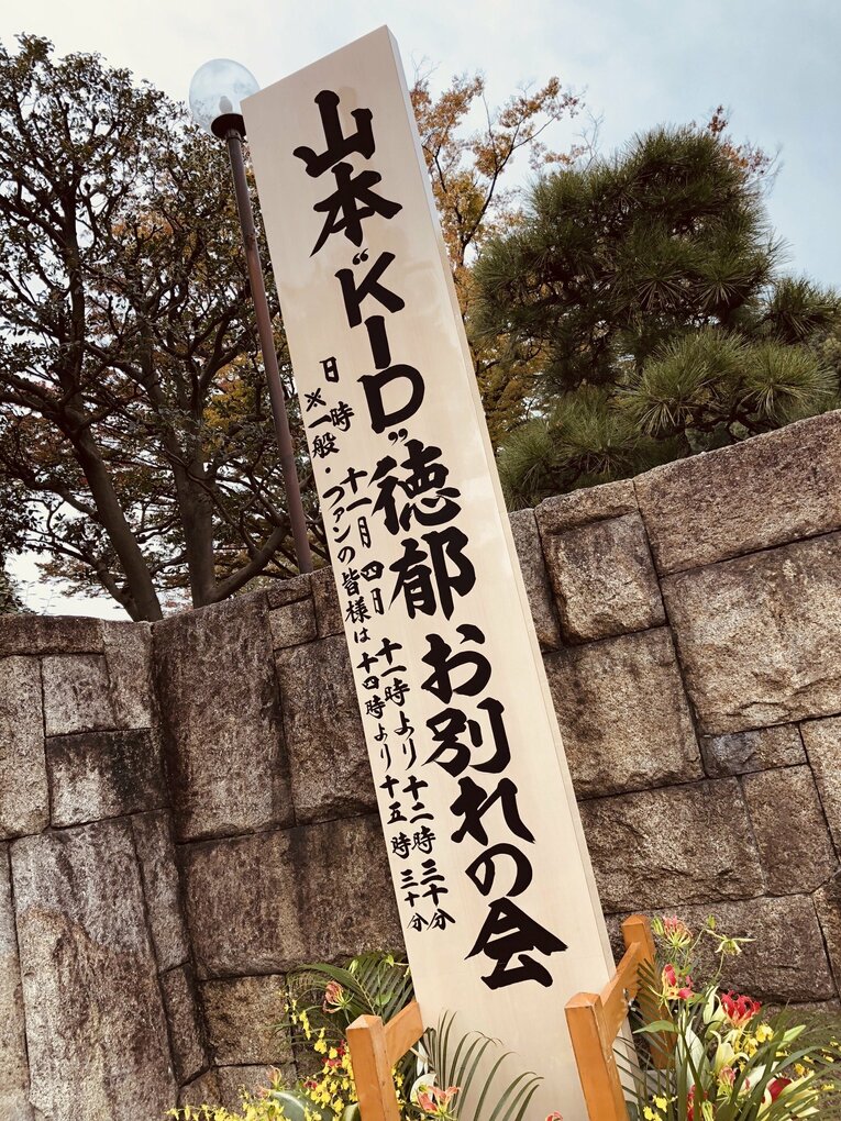 お別れの会にて