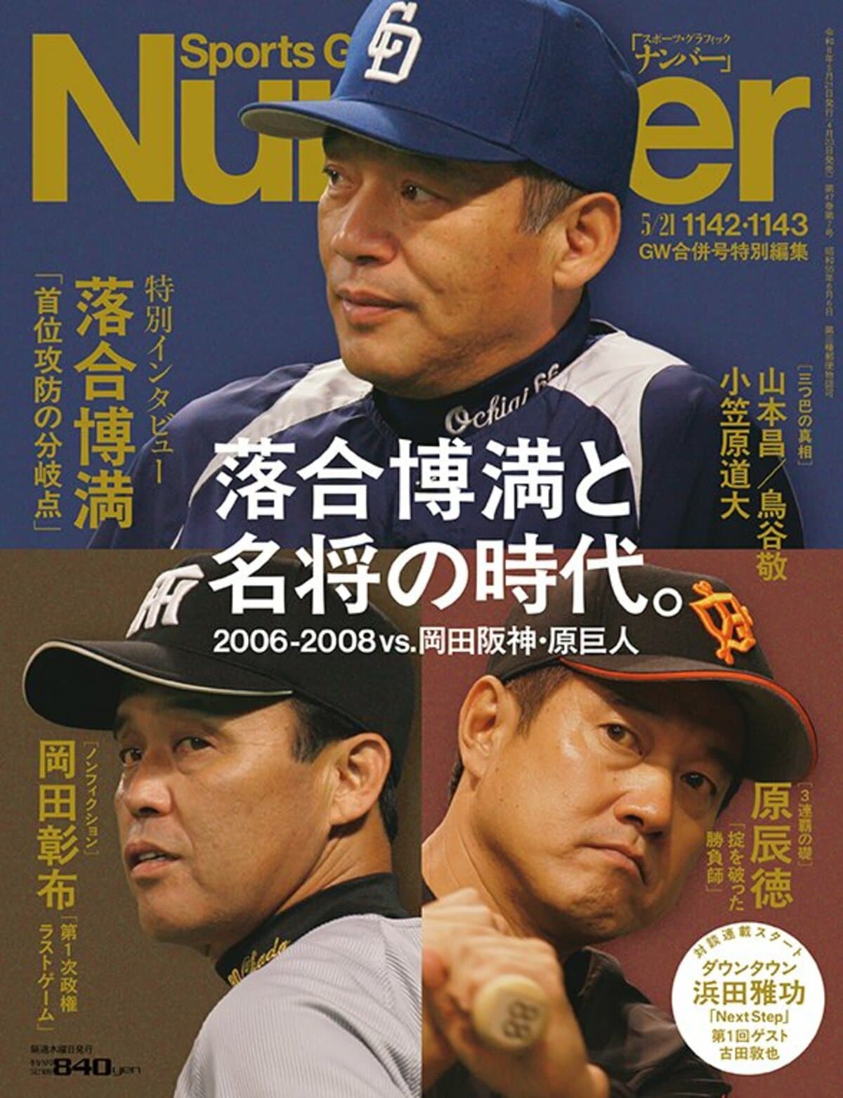 落合博満と名将の時代。 2006-2008vs.岡田阪神・原巨人 - Number1142