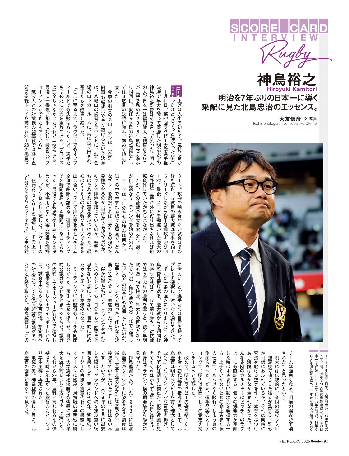 神鳥裕之（ラグビー）　明治を7年ぶりの日本一に。采配に見た北島忠治のエッセンス