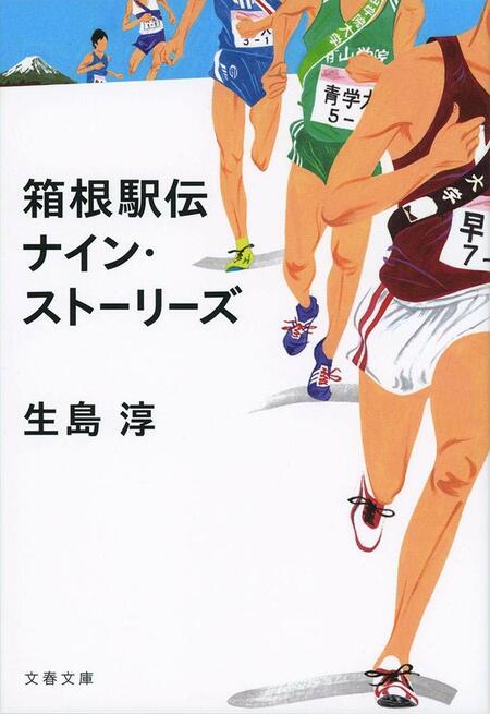 生島淳著『箱根駅伝 ナイン・ストーリーズ 』(文春文庫) 書影をクリックするとAmazonのサイトにジャンプします