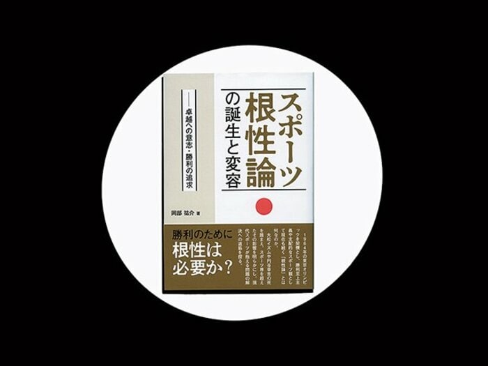 『スポーツ根性論 の誕生と変容――卓越への意志・勝利の追求』大松イズム、円谷幸吉から見えてくる「真の根性論」とは。＜Number Web＞ photograph by Sports Graphic Number