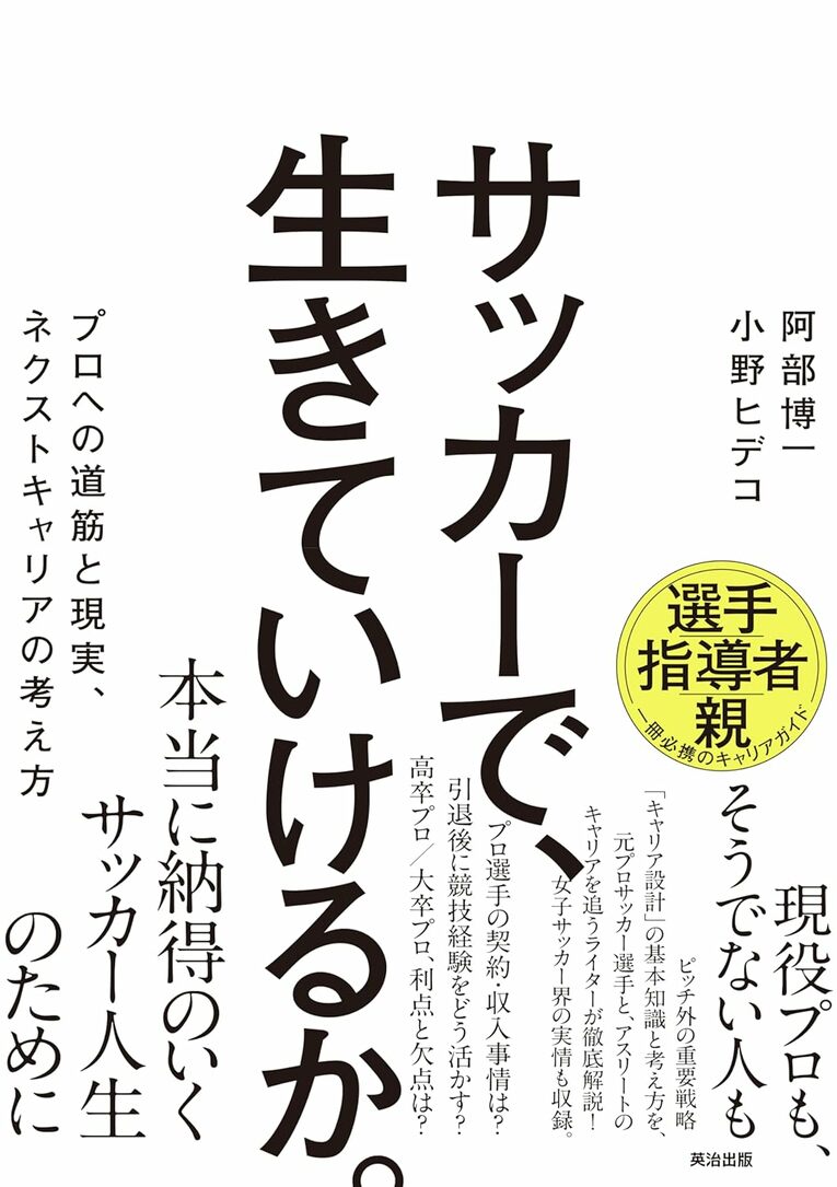 『サッカーで、生きていけるか。プロへの道筋と現実、ネクストキャリアの考え方』（英治出版）書影をクリックするとAmazonのサイトにジャンプします