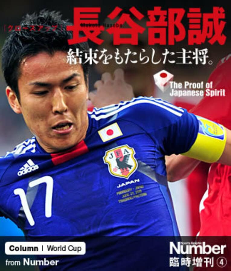 ＜岡田ジャパンを語る＞　長谷部誠　結束をもたらした主将。(1) ／ photograph by Naoyoshi Sueishi