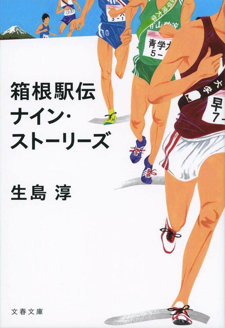 生島淳著『箱根駅伝　ナイン・ストーリーズ 』（文春文庫）　書影をクリックするとAmazonのサイトにジャンプします