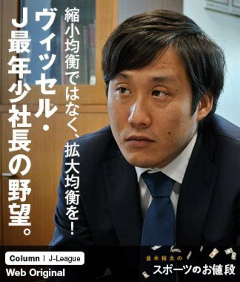 清水克洋社長は、マッキンゼーからヴィッセル神戸に入社した変り種。中学・高校とサッカーをしてきた元サッカー小僧でもある。 ／ photograph by Kyozo Hibino