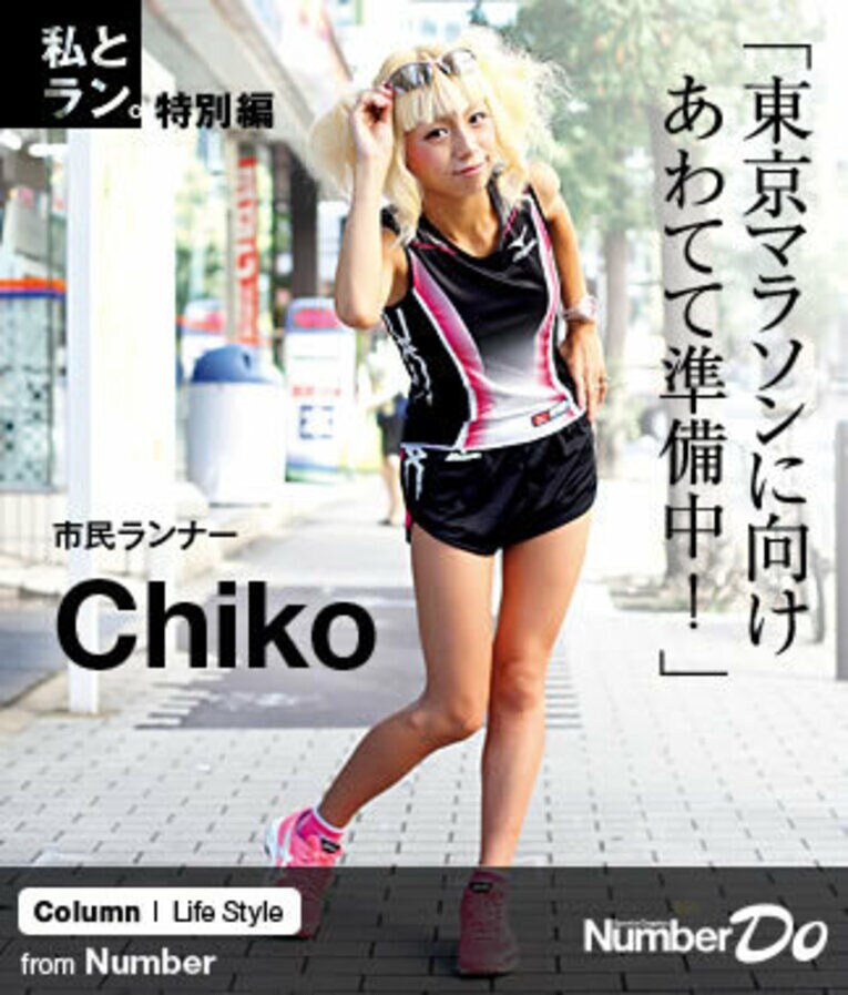 ＜私とラン＞ 市民ランナー・Chiko 「東京マラソンに向けあわてて準備中！」(1) ／ photograph by Atsushi Hashimoto