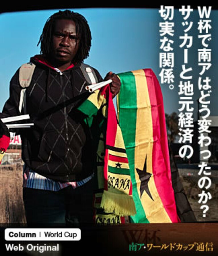 W杯で南アはどう変わったのか？サッカーと地元経済の切実な関係。(1) ／ photograph by Takuya Sugiyama/JMPA