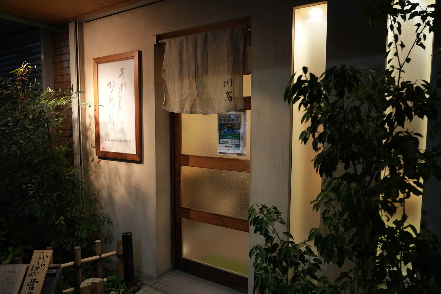 2003年にオープンした『手打蕎麦　かわしま』の外観