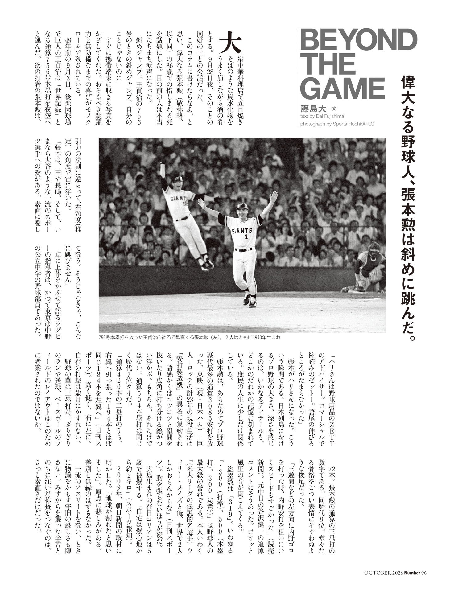 BEYOND THE GAME 「張本勲は斜めに跳んだ」