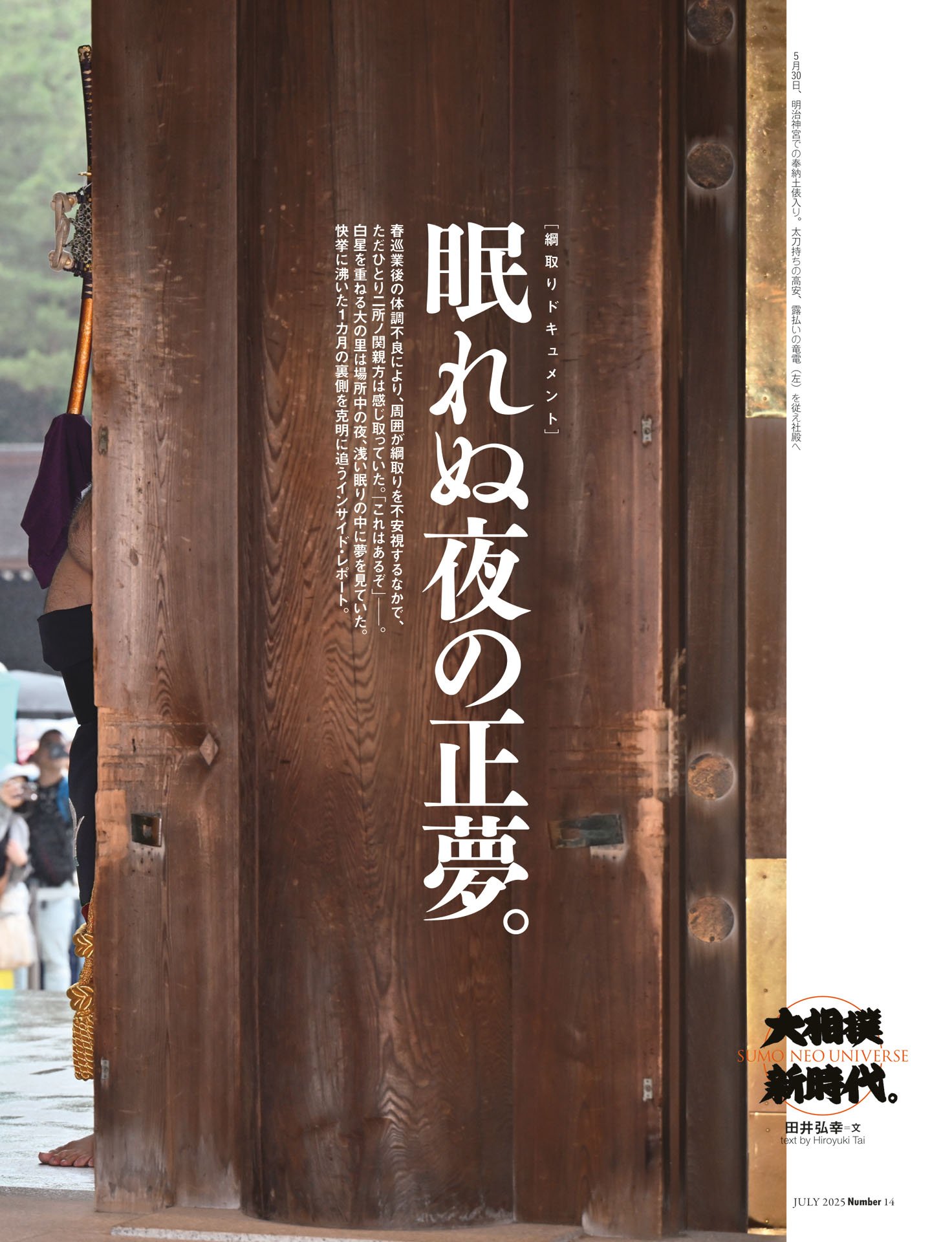 綱取りドキュメント「眠れぬ夜の正夢」